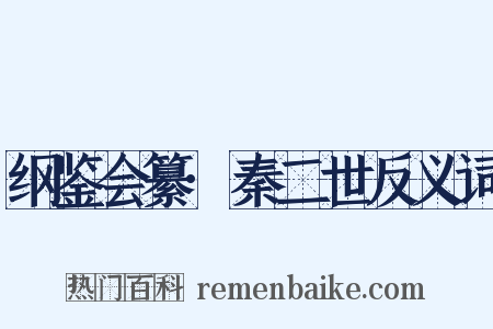 纲鉴会纂·秦二世反义词是什么意思的图片